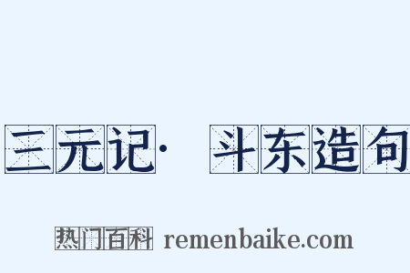 三元记·斗东造句是什么意思的图片